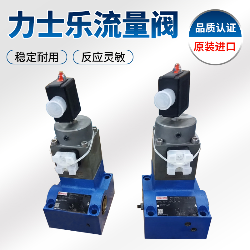 流量閥力士樂流量閥二